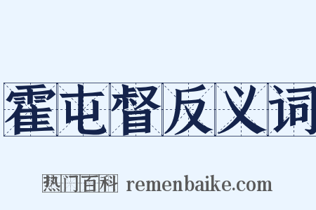 霍屯督反义词是什么意思的图片